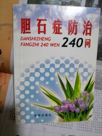 胆石症防治240问