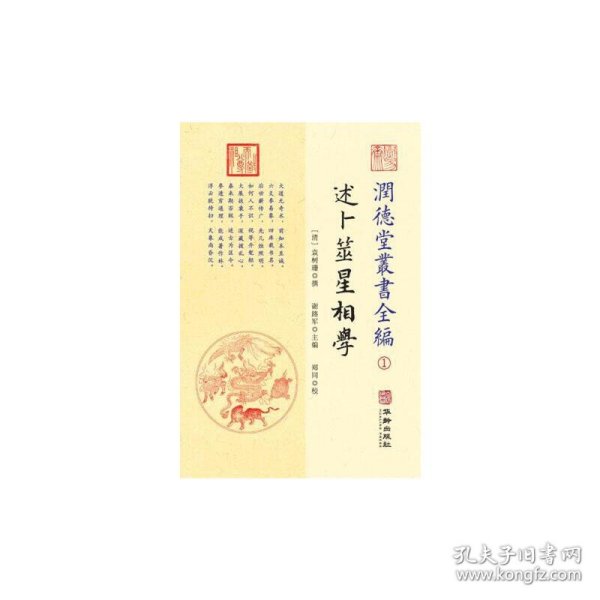 潤德堂叢書全編：述卜筮星相学①