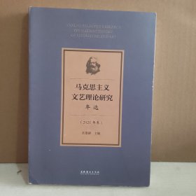 马克思主义文艺理论研究年选（2021年卷）