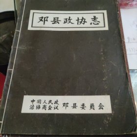 邓县政协志