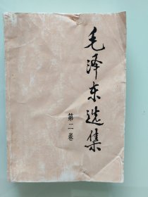 毛泽东选集（第二卷）