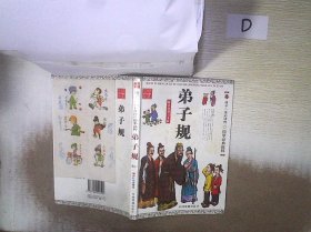 孩子一生必读的国学经典选粹：弟子规（精品彩图注音版） 。