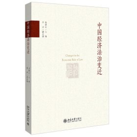 正版 中国经济法治变迁 9787301317679 北京大学出版社