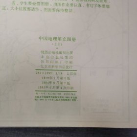 世界地理填充图册 上下册+中国地理填充图册 上下 4本合售