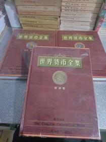 《世界货币全集》 精装 3卷 （欧洲卷、非洲卷、美洲 大洋洲卷）