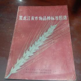 黑龙江农作物品种标准图谱，