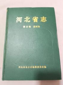 河北省志.第29卷.监狱志