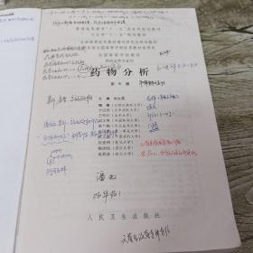 全国高等学校教材：药物分析