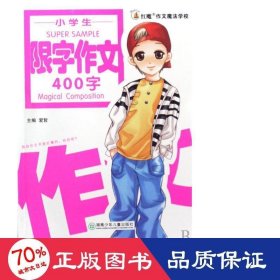 小限字作文400字/红魔作文魔法学校 小学知识拓展巩固 爱哲
