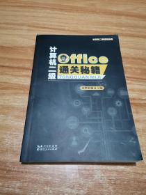 计算机二级Office通关秘籍