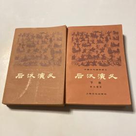 后汉演义（上下册）