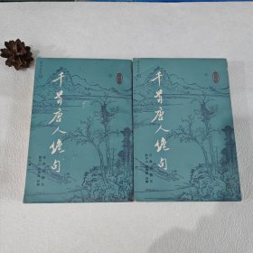 千首唐人绝句（上下）