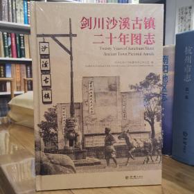 剑川沙溪古镇二十年图志 全新未拆封