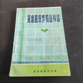 吴忠县农作物品种志