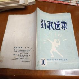 新歌选集 10 福建省文学艺术界