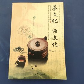 影响世界的中国元素茶文化酒文化 一版一印 内页干净无写划很新 详情请见图