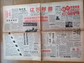 辽河时报 创刊号 1995年12月28日 第七届科普之冬科技奖金榜已揭晓