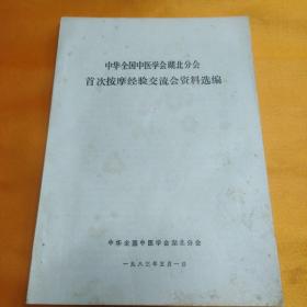 中华全国中医学会 湖北分会 首次按摩经验交流会资料选编