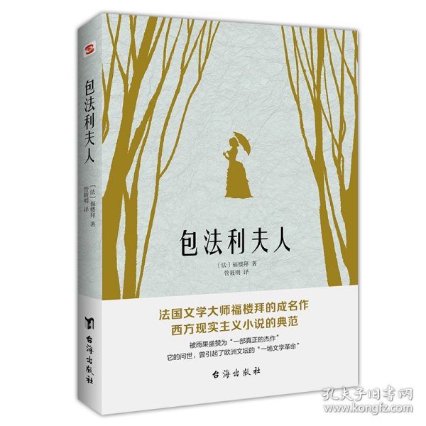 包法利夫人（走进爱玛热烈而悲剧的一生，直面每个人心中的“包法利夫人”）