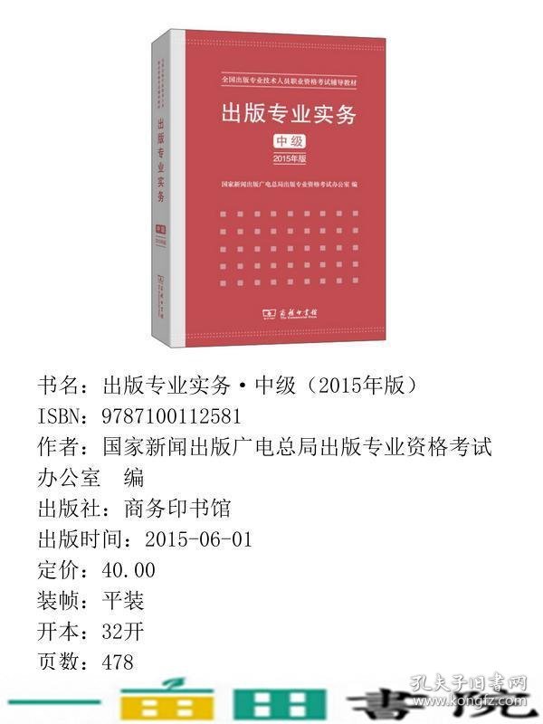 出版专业实务中级2015年版国家新闻出版广电总局出版专业资格考试9787100112581