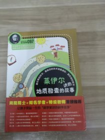 科学家讲的科学故事097《莱伊尔讲的地质勘查的故事》