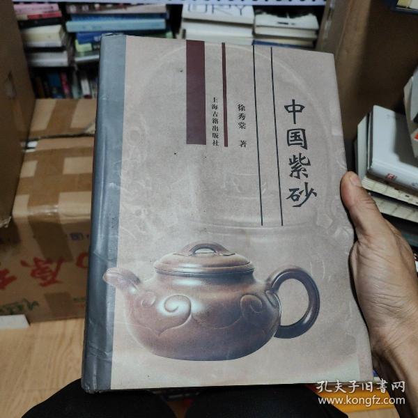 中国紫砂（精装）上海古籍出版社