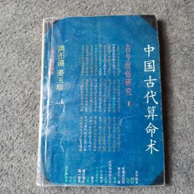 中国古代算命术：古今世俗研究1