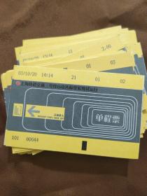 上海轨道交通三号线自动售检票系统试运单程票（10元一张）