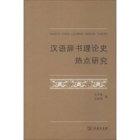汉语辞书理论史热点研究 9787100105002