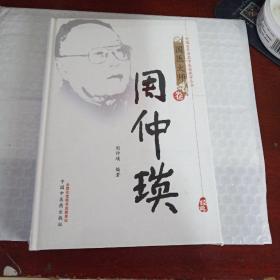 中国百年百名中医临床家丛书：周仲瑛