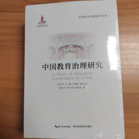 全球教育治理研究系列（套装5册）中国/英国/日本/俄罗斯/南非。