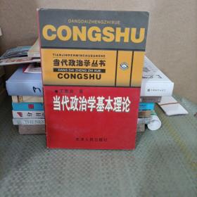 当代政治学基本理论