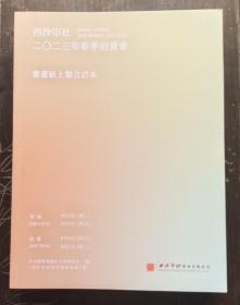 西泠印社2023年春季拍卖会:書畫纸上類合订本