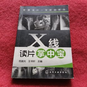 X线读片掌中宝【影像读片一学就会系列】