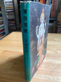 薄伽梵歌（精装）中国社会科学出版社版印