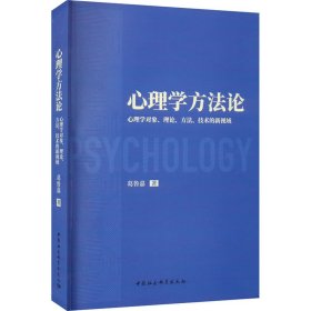 心理学方法论 心理学对象、理论、方法、技术的新视域