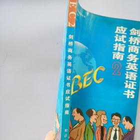 剑桥商务英语系列丛书-BEC2剑桥商务英语证书应试指南