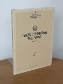陕西师范大学马克思主义理论研究丛书：马克思主义中国化的历史与理论