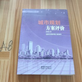 中国市长培训教材：城市规划方案评价