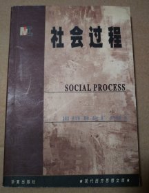 社会过程【扉页有字。封底封面书脊磨损明显旧书。书口有脏。多页笔记划线。不缺页不掉页。仔细看图】