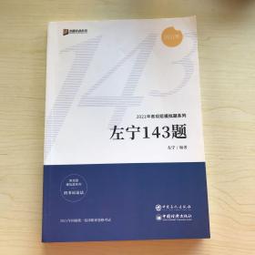 2021众合法考客观题143模拟题左宁刑诉法律职业资格考试课