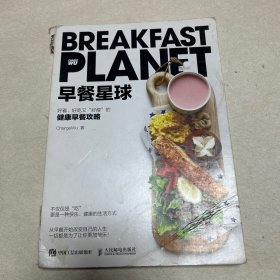 早餐星球 好看好吃又好瘦的健康早餐攻略