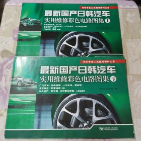 汽车专业工具图书资料大全：最新国产日韩汽车实用维修彩色电路图集（上下）