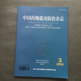 中国药物滥用防治杂志 2024年3