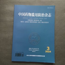 中国药物滥用防治杂志 2024年3