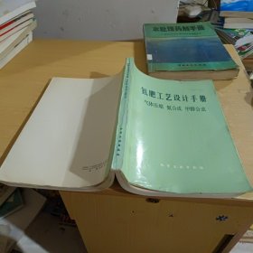 氮肥工艺设计手册：气体压缩 氨合成 甲醇合成