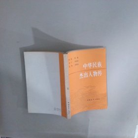 中华民族杰出人物传
