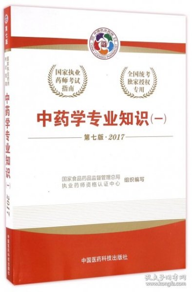 2017执业药师考试用书国家执业药师考试指南：中药学专业知识（一）（第七版）