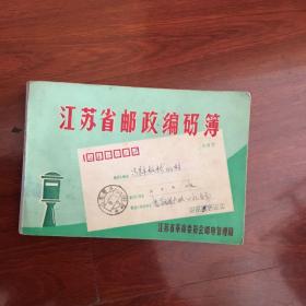 江苏省邮政编码簿