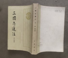 三国志选注 下